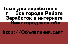 Тема для заработка в 2016 г. - Все города Работа » Заработок в интернете   . Нижегородская обл.